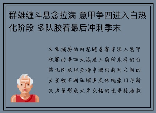 群雄缠斗悬念拉满 意甲争四进入白热化阶段 多队胶着最后冲刺季末 群雄缠斗悬念拉满 意甲争四进入白热化阶段 多队胶着最后冲刺季末