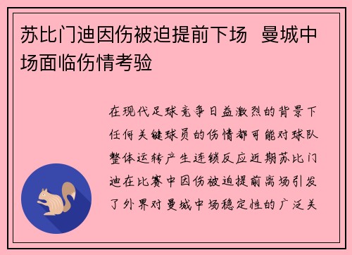 苏比门迪因伤被迫提前下场 曼城中场面临伤情考验 苏比门迪因伤被迫提前下场 曼城中场面临伤情考验