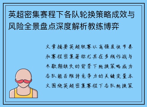 英超密集赛程下各队轮换策略成效与风险全景盘点深度解析教练博弈