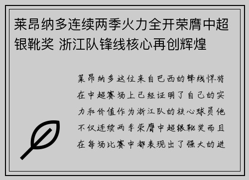 莱昂纳多连续两季火力全开荣膺中超银靴奖 浙江队锋线核心再创辉煌