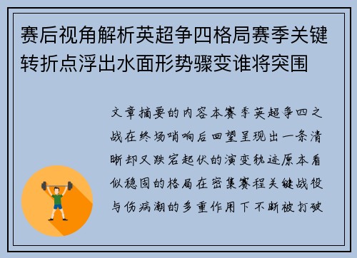 赛后视角解析英超争四格局赛季关键转折点浮出水面形势骤变谁将突围