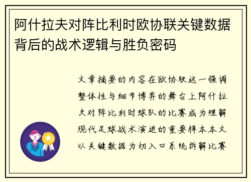 阿什拉夫对阵比利时欧协联关键数据背后的战术逻辑与胜负密码