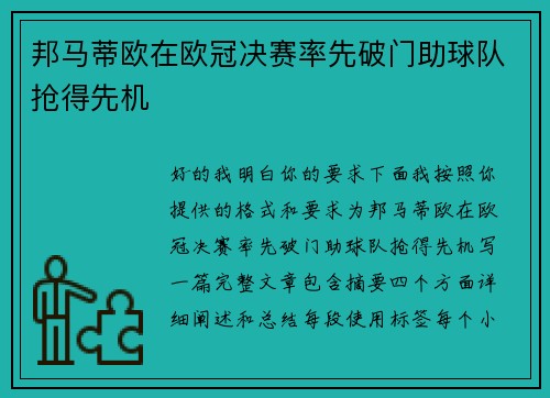 邦马蒂欧在欧冠决赛率先破门助球队抢得先机