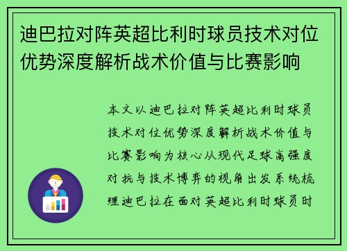 迪巴拉对阵英超比利时球员技术对位优势深度解析战术价值与比赛影响