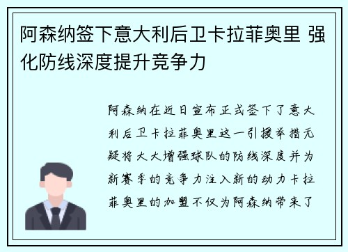 阿森纳签下意大利后卫卡拉菲奥里 强化防线深度提升竞争力