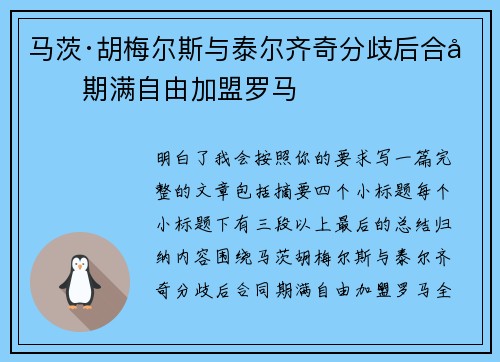 马茨·胡梅尔斯与泰尔齐奇分歧后合同期满自由加盟罗马
