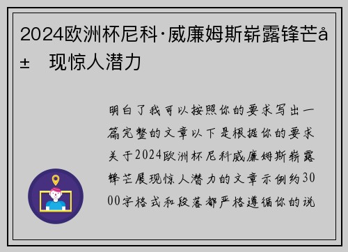 2024欧洲杯尼科·威廉姆斯崭露锋芒展现惊人潜力