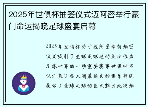 2025年世俱杯抽签仪式迈阿密举行豪门命运揭晓足球盛宴启幕 2025年世俱杯抽签仪式迈阿密举行豪门命运揭晓足球盛宴启幕