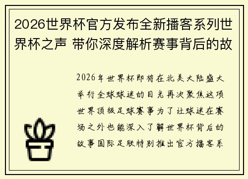 2026世界杯官方发布全新播客系列世界杯之声 带你深度解析赛事背后的故事与传奇 2026世界杯官方发布全新播客系列世界杯之声 带你深度解析赛事背后的故事与传奇