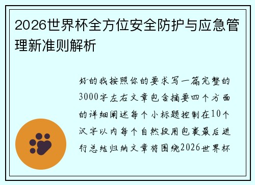 2026世界杯全方位安全防护与应急管理新准则解析 2026世界杯全方位安全防护与应急管理新准则解析