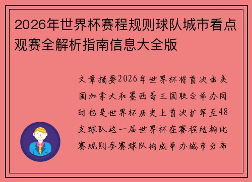 2026年世界杯赛程规则球队城市看点观赛全解析指南信息大全版 2026年世界杯赛程规则球队城市看点观赛全解析指南信息大全版