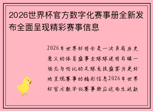 2026世界杯官方数字化赛事册全新发布全面呈现精彩赛事信息 2026世界杯官方数字化赛事册全新发布全面呈现精彩赛事信息