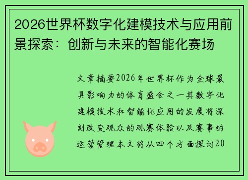 2026世界杯数字化建模技术与应用前景探索:创新与未来的智能化赛场 2026世界杯数字化建模技术与应用前景探索:创新与未来的智能化赛场