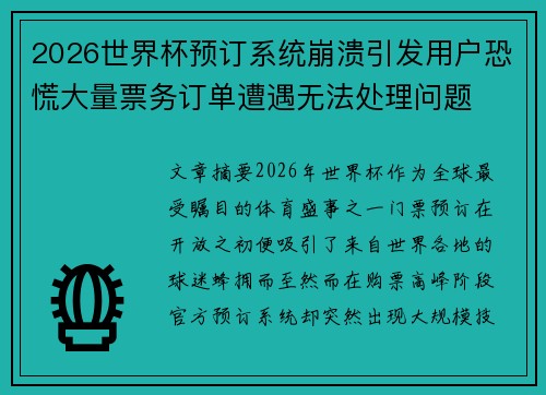 2026世界杯预订系统崩溃引发用户恐慌大量票务订单遭遇无法处理问题 2026世界杯预订系统崩溃引发用户恐慌大量票务订单遭遇无法处理问题
