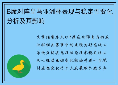 B席对阵皇马亚洲杯表现与稳定性变化分析及其影响