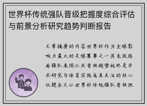 世界杯传统强队晋级把握度综合评估与前景分析研究趋势判断报告
