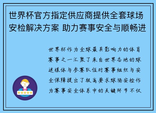 世界杯官方指定供应商提供全套球场安检解决方案 助力赛事安全与顺畅进行 世界杯官方指定供应商提供全套球场安检解决方案 助力赛事安全与顺畅进行