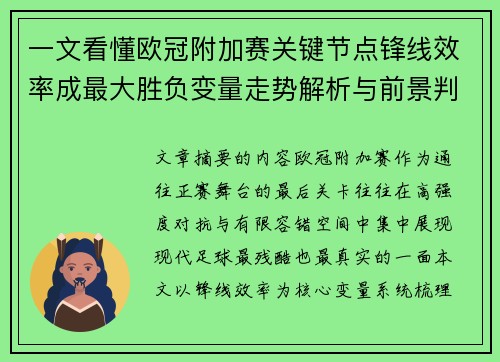 一文看懂欧冠附加赛关键节点锋线效率成最大胜负变量走势解析与前景判断