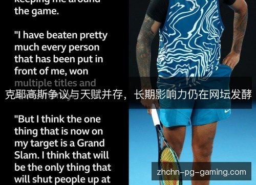 克耶高斯争议与天赋并存,长期影响力仍在网坛发酵 克耶高斯争议与天赋并存,长期影响力仍在网坛发酵