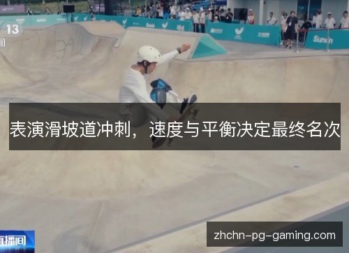 表演滑坡道冲刺,速度与平衡决定最终名次 表演滑坡道冲刺,速度与平衡决定最终名次