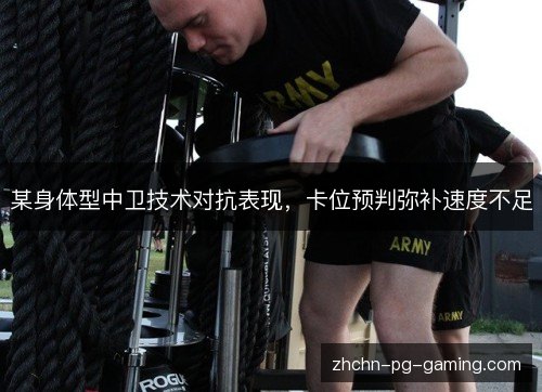 某身体型中卫技术对抗表现,卡位预判弥补速度不足 某身体型中卫技术对抗表现,卡位预判弥补速度不足