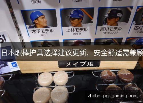日本职棒护具选择建议更新,安全舒适需兼顾 日本职棒护具选择建议更新,安全舒适需兼顾