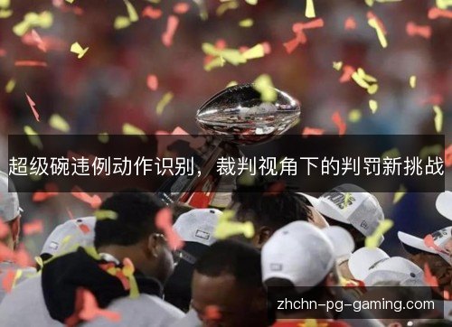 超级碗违例动作识别,裁判视角下的判罚新挑战 超级碗违例动作识别,裁判视角下的判罚新挑战